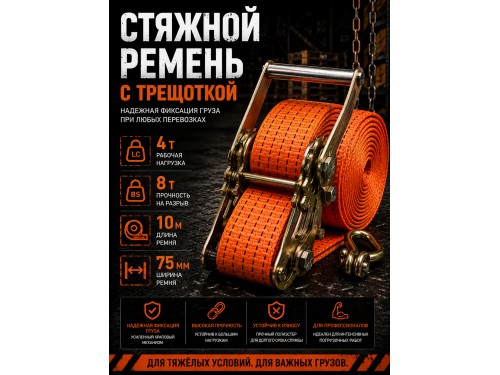 Стяжной ремень для крепления груза c храповым механизмом 10м, 75мм, 8т
